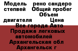  › Модель ­ рено сандеро степвей › Общий пробег ­ 44 600 › Объем двигателя ­ 103 › Цена ­ 500 - Все города Авто » Продажа легковых автомобилей   . Архангельская обл.,Архангельск г.